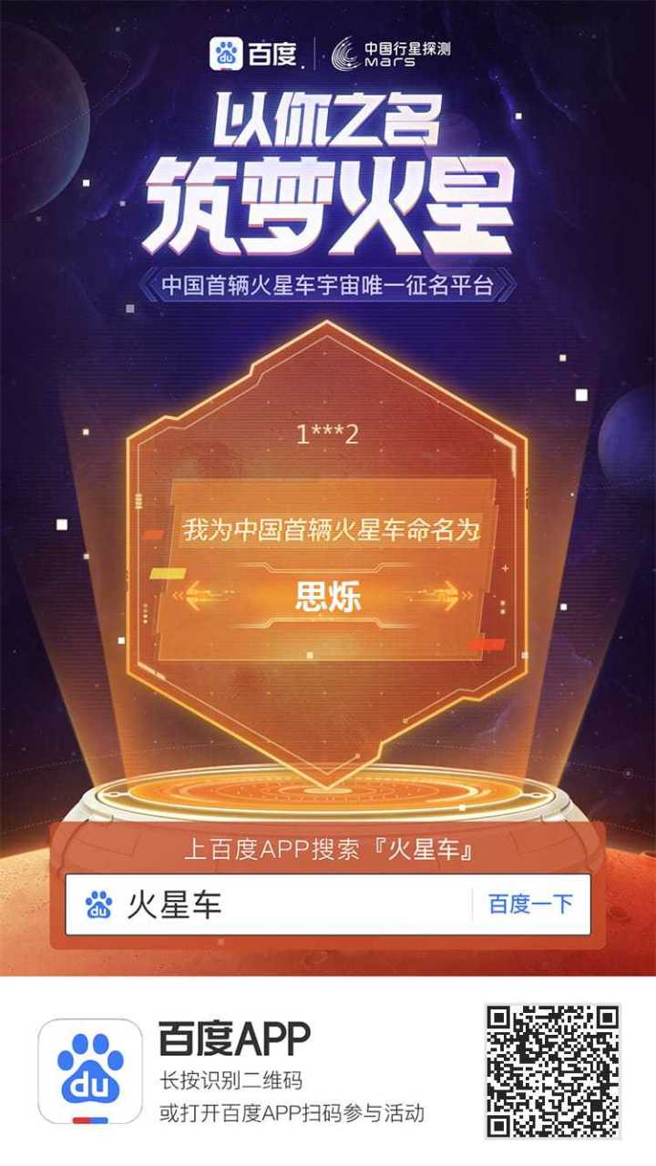 中国火星车全宇宙征名 推荐命名:思烁 命名寓意:思烁,思烁,思维闪烁